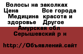 Волосы на заколках! › Цена ­ 3 500 - Все города Медицина, красота и здоровье » Другое   . Амурская обл.,Серышевский р-н